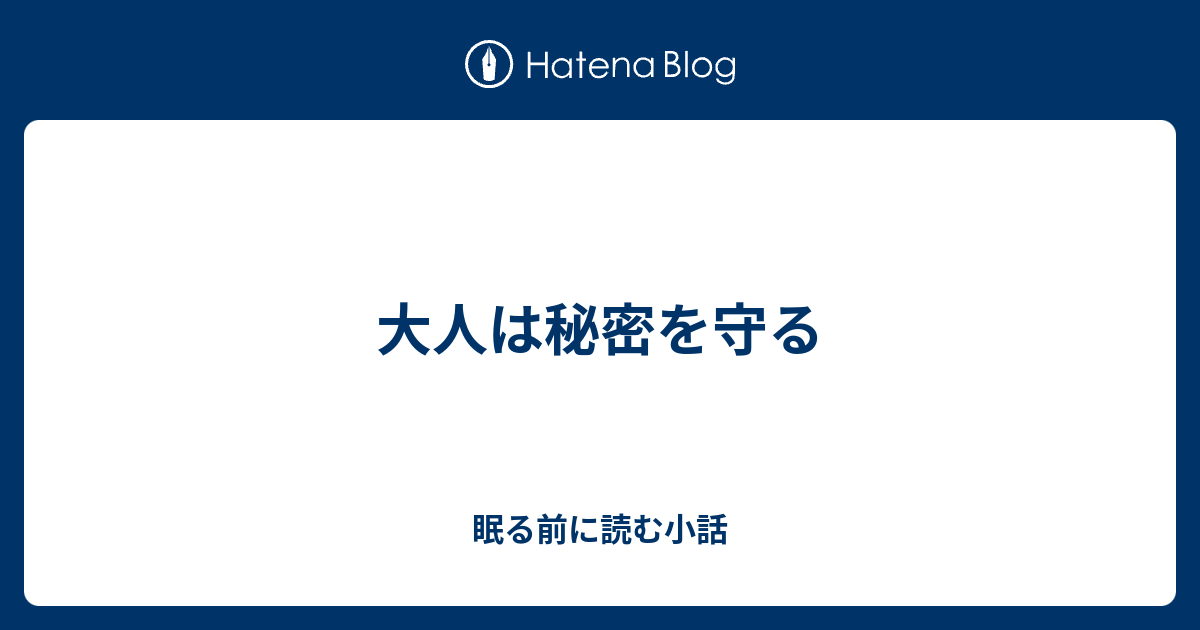 大人は秘密を守る 眠る前に読む小話
