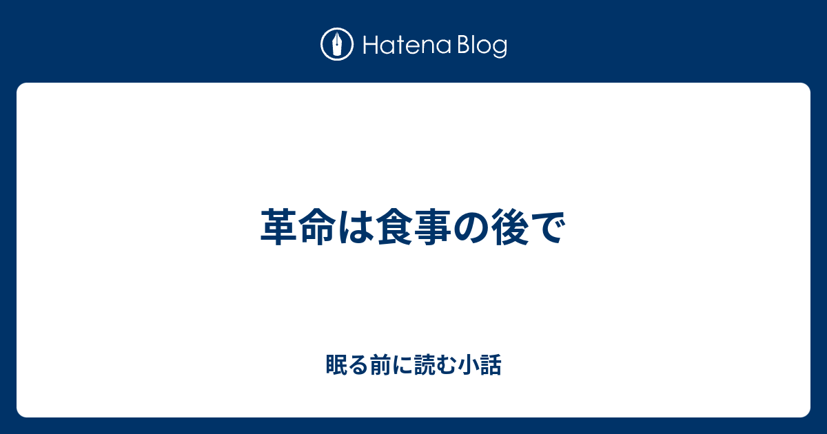 革命は食事の後で 眠る前に読む小話