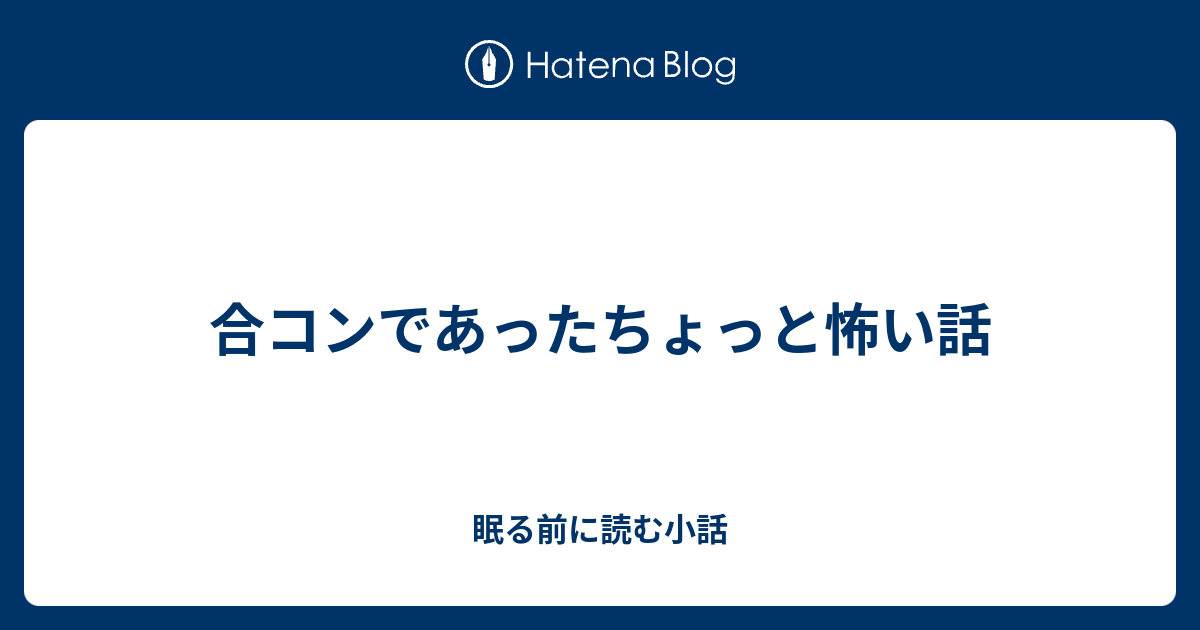 合コンであったちょっと怖い話 眠る前に読む小話