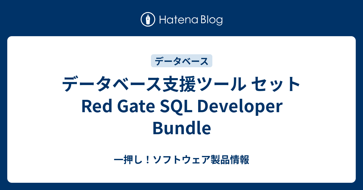 データベース支援ツール セット Red Gate SQL Developer Bundle - 一押し！ソフトウェア製品情報