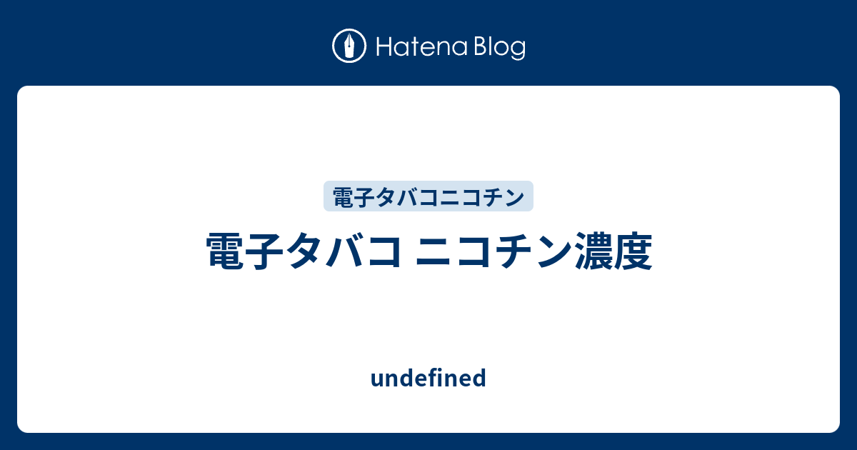 電子タバコ ニコチン濃度 Undefined