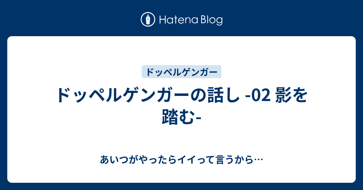 ドッペルゲンガーの話し 02 影を踏む あいつがやったらイイって言うから