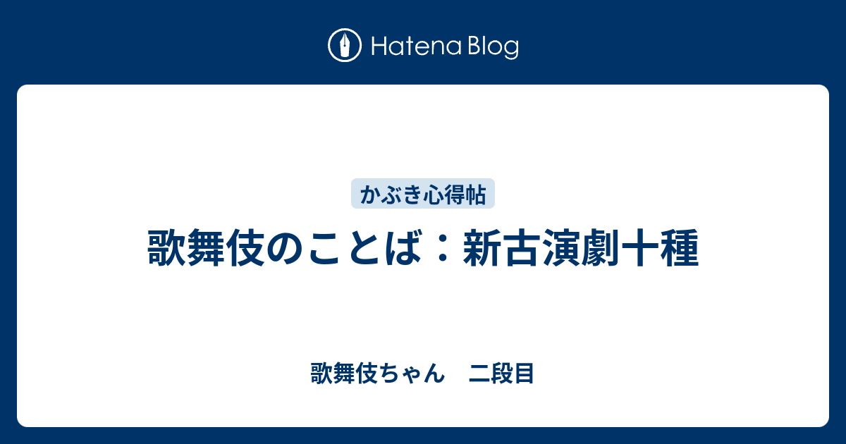 歌舞伎のことば 新古演劇十種 歌舞伎ちゃん 二段目