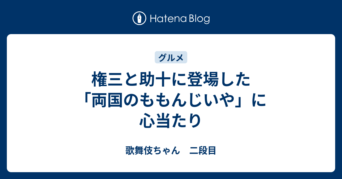 権三と助十に登場した 両国のももんじいや に心当たり 歌舞伎ちゃん 二段目