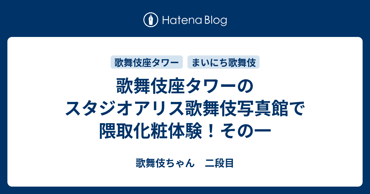 歌舞伎座タワーのスタジオアリス歌舞伎写真館で隈取化粧体験 その一 歌舞伎ちゃん 二段目