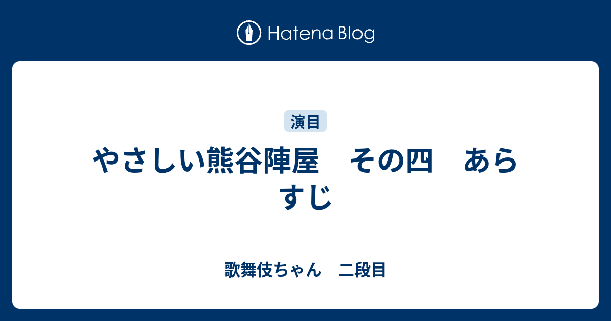 やさしい熊谷陣屋 その四 あらすじ 歌舞伎ちゃん 二段目