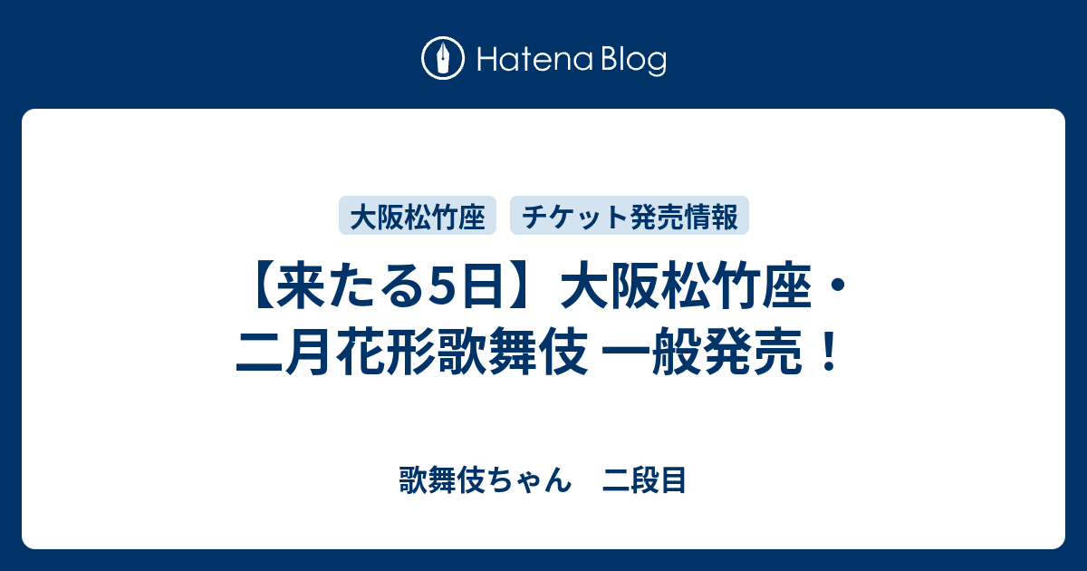 来たる5日】大阪松竹座・二月花形歌舞伎 一般発売！ - 歌舞伎ちゃん 二段目