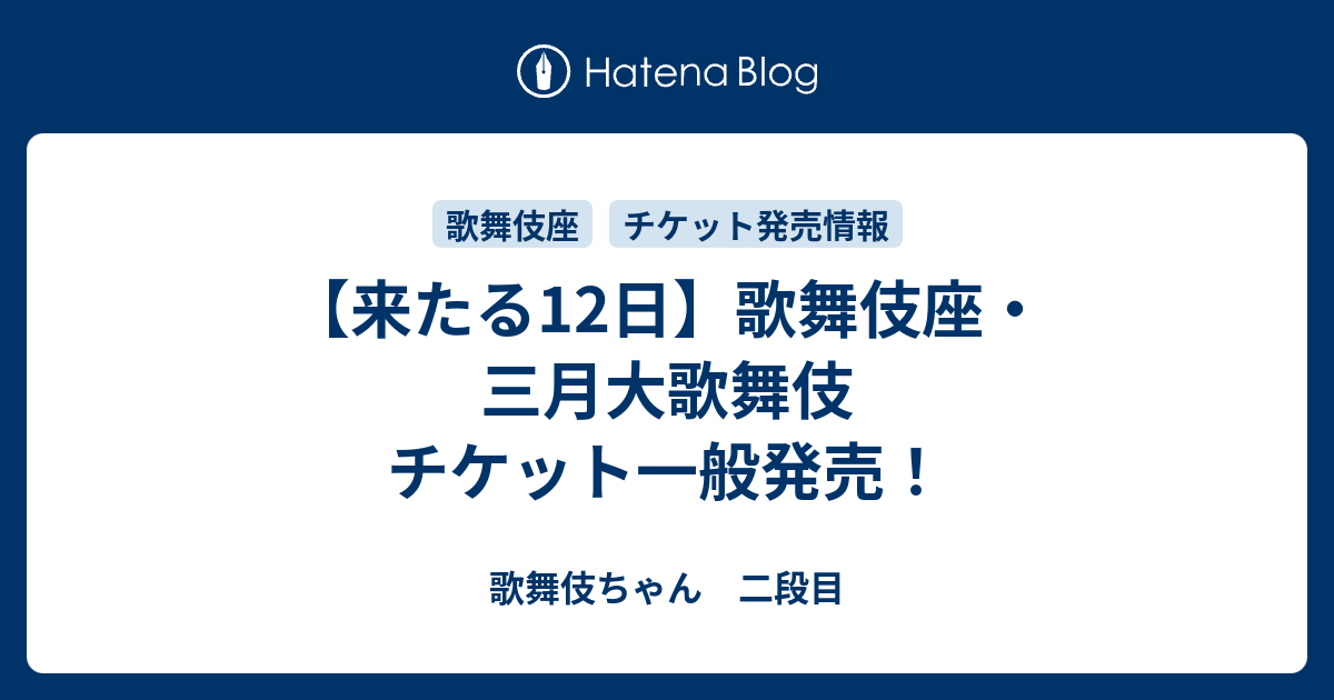 来たる12日】歌舞伎座・三月大歌舞伎 チケット一般発売！ - 歌舞伎