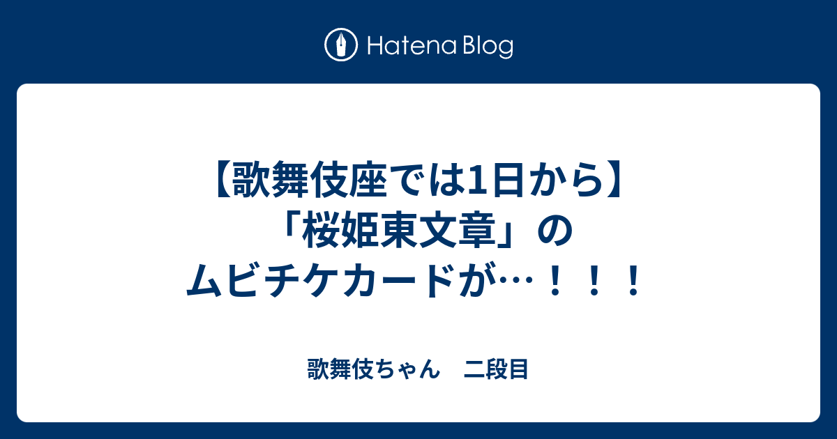 ランキング2022 舞台 桜姫東文章 Ꮪ席特典手ぬぐい iauoe.edu.ng