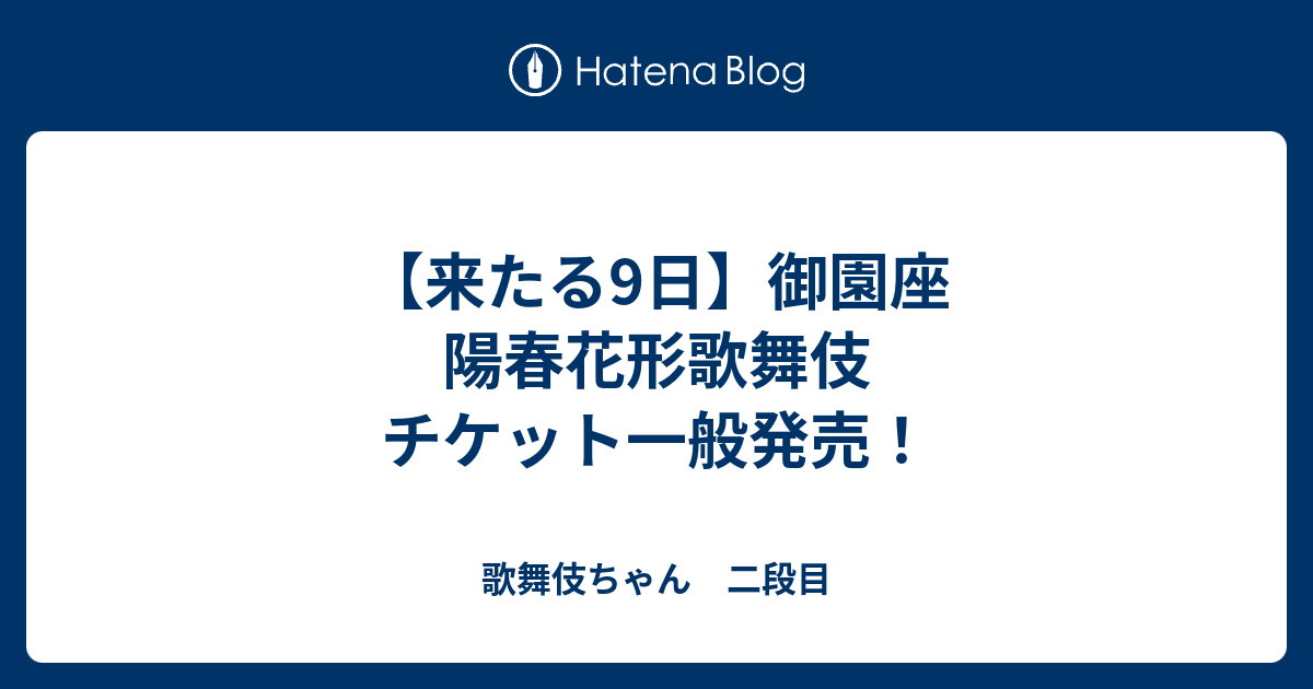 来たる9日】御園座 陽春花形歌舞伎 チケット一般発売！ - 歌舞伎ちゃん