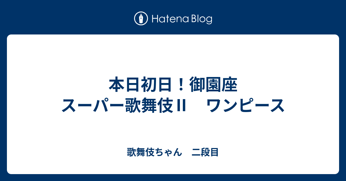 適切な スーパー歌舞伎 ワンピース 名古屋 最高の壁紙hd