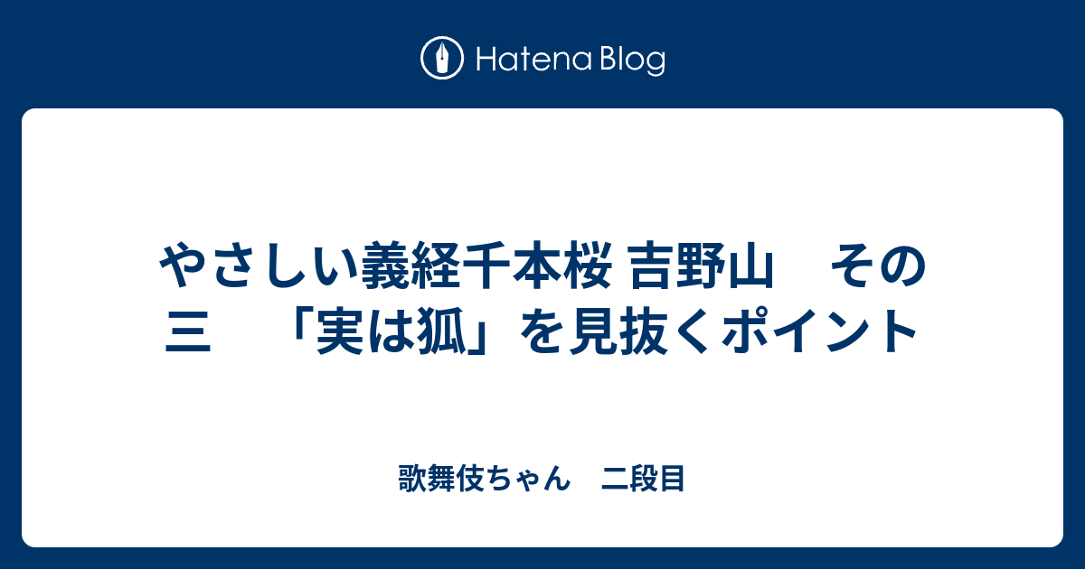 やさしい義経千本桜 吉野山 その三 実は狐 を見抜くポイント 歌舞伎ちゃん 二段目