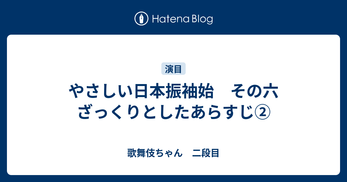 やさしい日本振袖始 その六 ざっくりとしたあらすじ 歌舞伎ちゃん 二段目