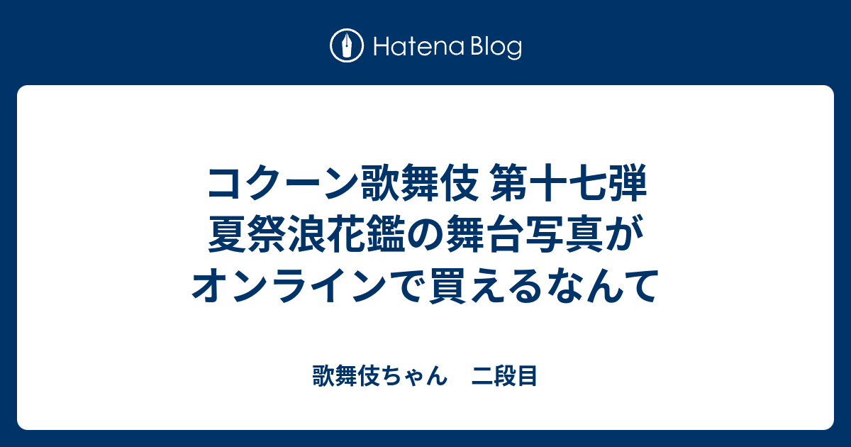 コクーン歌舞伎 第十七弾 夏祭浪花鑑の舞台写真がオンラインで買えるなんて 歌舞伎ちゃん 二段目