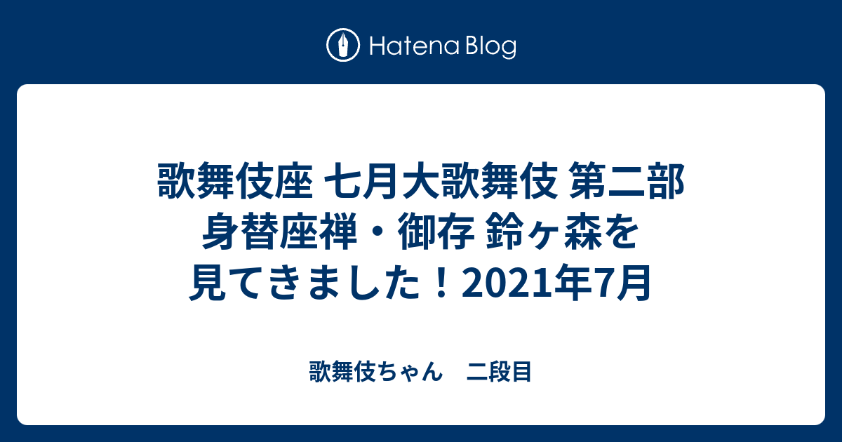 歌舞伎座 七月大歌舞伎 第二部 身替座禅・御存 鈴ヶ森を見てきました