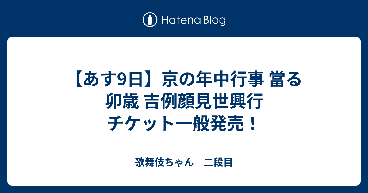 あす9日】京の年中行事 當る卯歳 吉例顔見世興行 チケット一般発売！ - 歌舞伎ちゃん 二段目