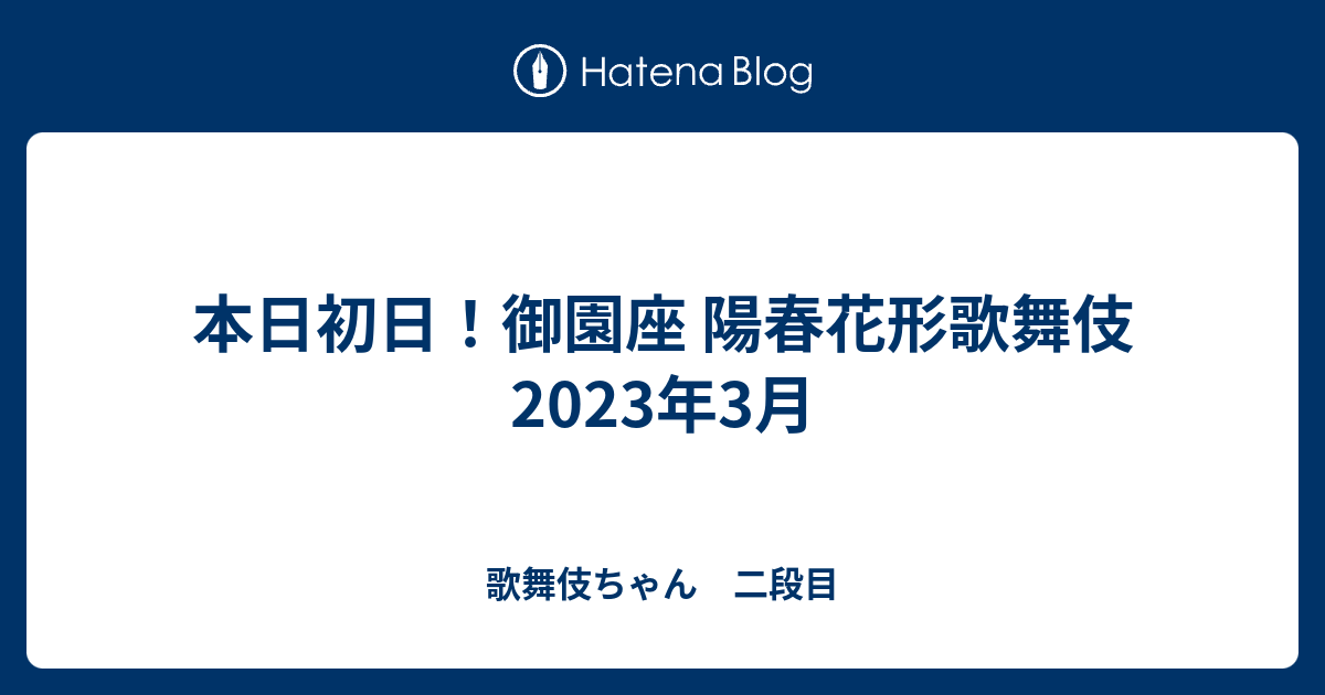 本日初日！御園座 陽春花形歌舞伎 2023年3月 - 歌舞伎ちゃん 二段目