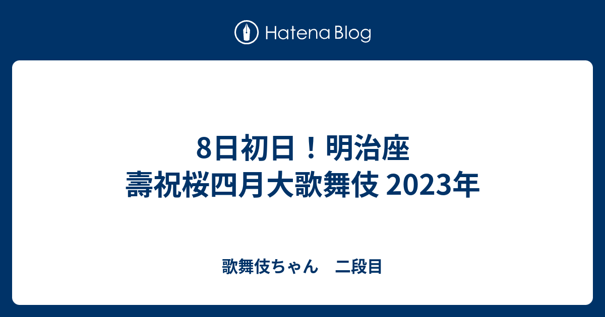 ☆壽祝桜四月大歌舞伎☆明治座 4月12日昼2枚 www.cyi.com.tw