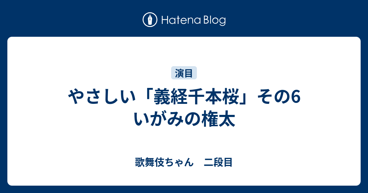 やさしい 義経千本桜 その6 いがみの権太 歌舞伎ちゃん 二段目