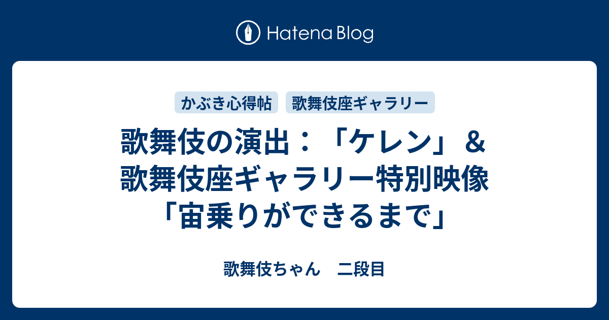 歌舞伎の演出 ケレン 歌舞伎座ギャラリー特別映像 宙乗りができるまで 歌舞伎ちゃん 二段目