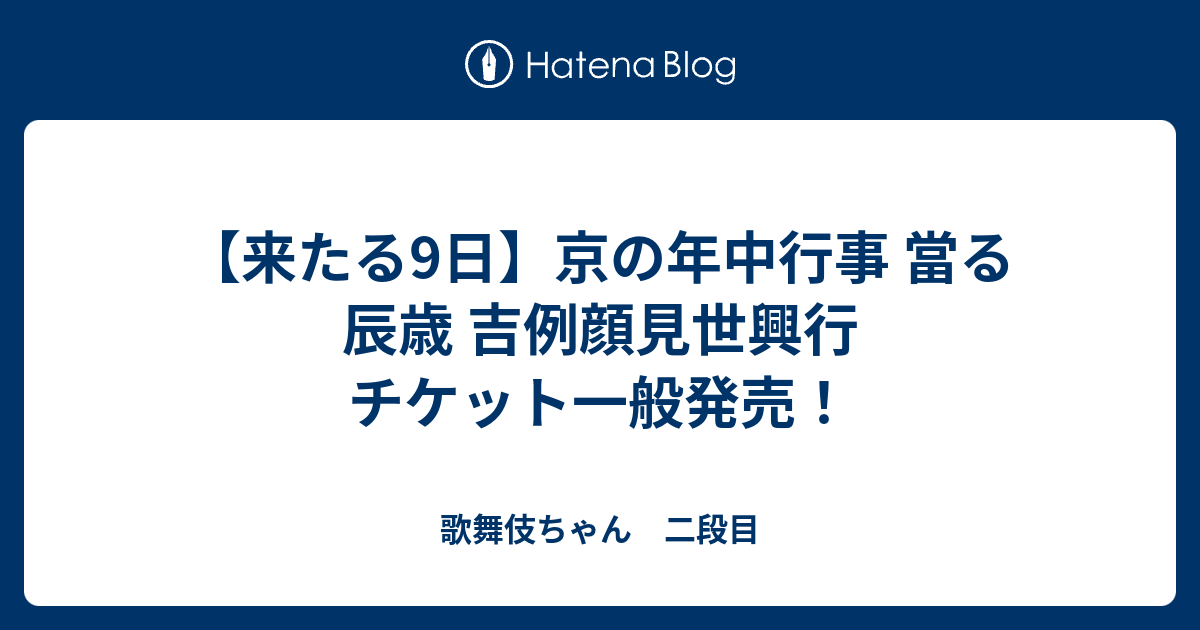 来たる9日】京の年中行事 當る辰歳 吉例顔見世興行 チケット一般発売！ - 歌舞伎ちゃん 二段目