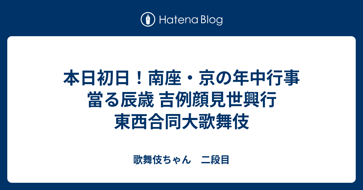 東西合同大歌舞伎 吉例顔見世興行 當る卯歳