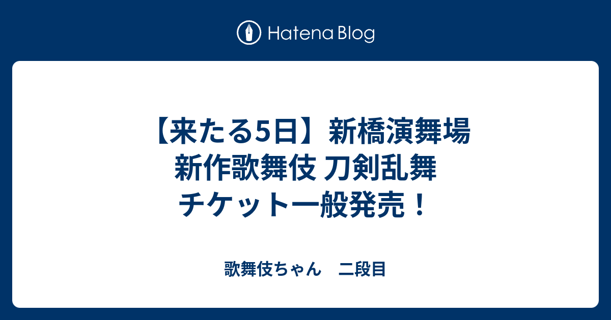 来たる5日】新橋演舞場 新作歌舞伎 刀剣乱舞 チケット一般発売！ - 歌舞伎ちゃん 二段目