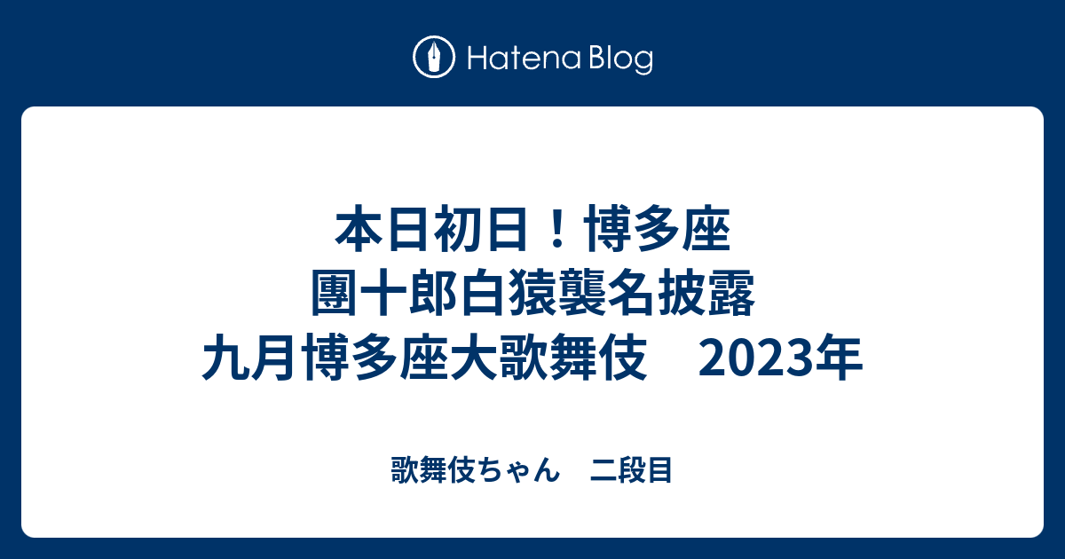 本日初日！博多座 團十郎白猿襲名披露 九月博多座大歌舞伎 2023年