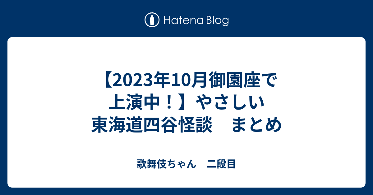 2023年10月御園座で上演中！】やさしい東海道四谷怪談 まとめ - 歌舞伎