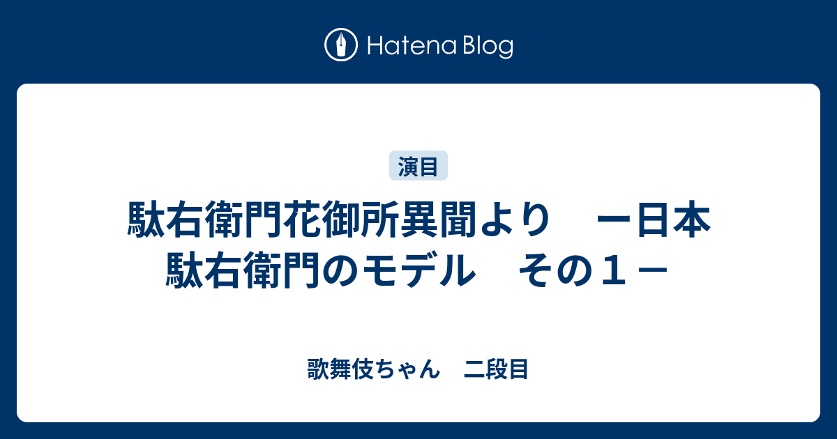 駄右衛門花御所異聞より ー日本駄右衛門のモデル その１ 歌舞伎ちゃん 二段目