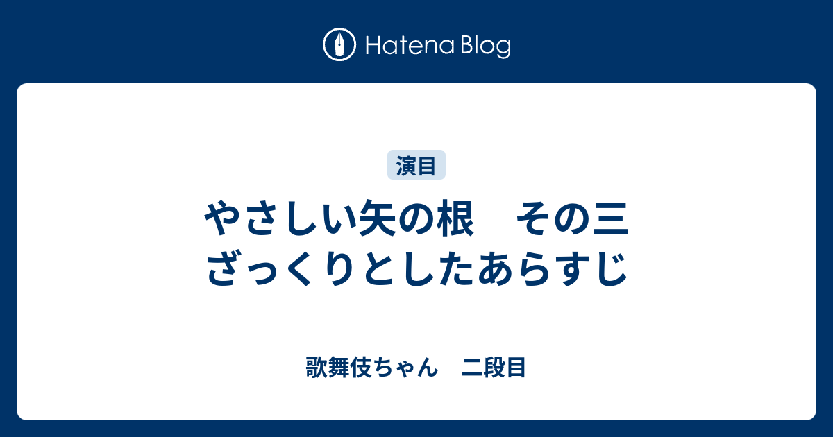 やさしい矢の根 その三 ざっくりとしたあらすじ 歌舞伎ちゃん 二段目