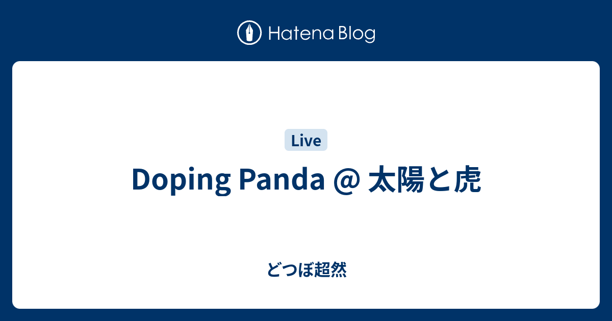 Doping Panda 太陽と虎 どつぼ超然