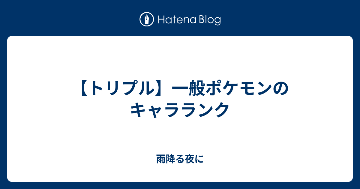 トリプル 一般ポケモンのキャラランク 雨降る夜に