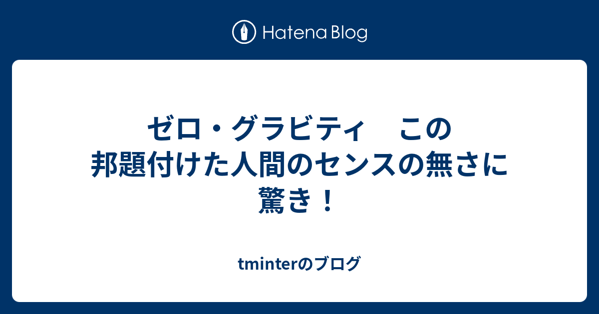 ゼロ グラビティ この邦題付けた人間のセンスの無さに驚き Tminterのブログ