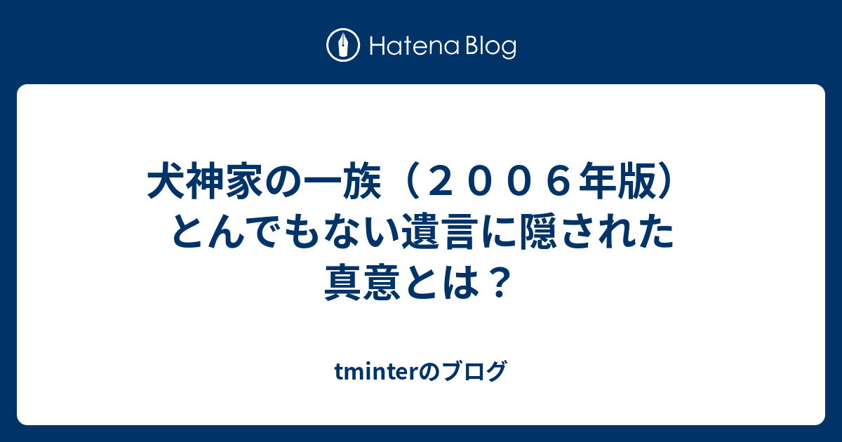 犬神家の一族 ２００６年版 とんでもない遺言に隠された真意とは Tminterのブログ