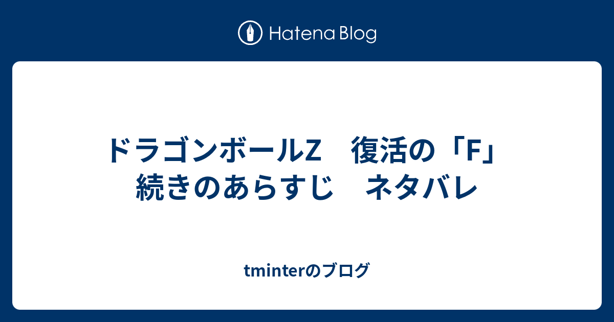 ドラゴンボールz 復活の F 続きのあらすじ ネタバレ Tminterのブログ