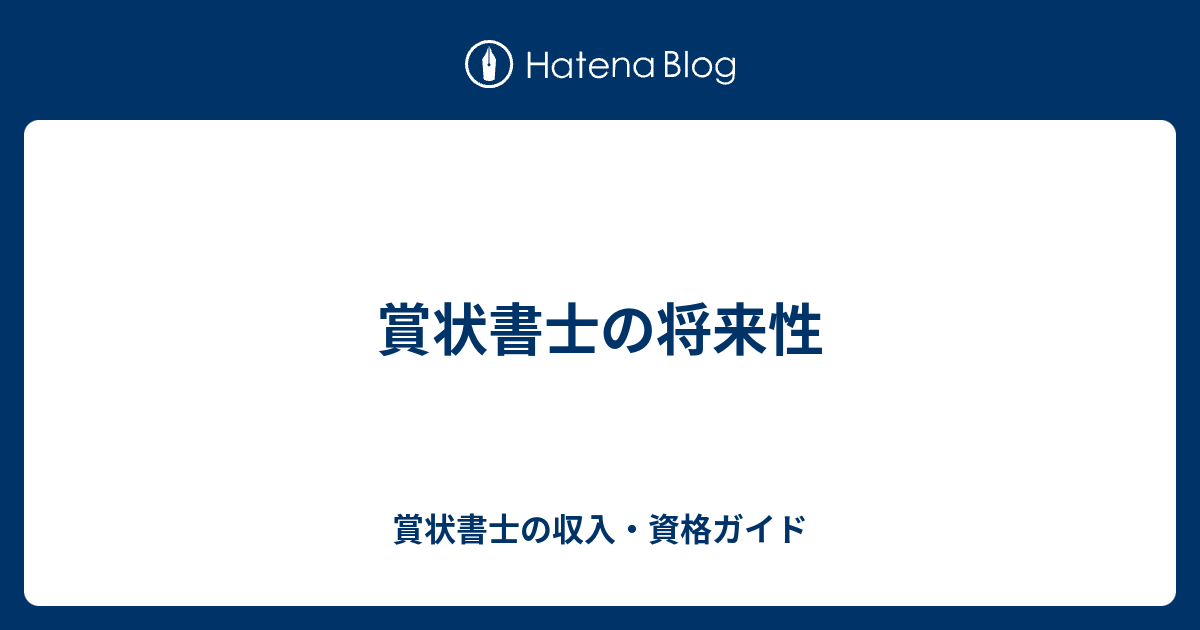 賞状書士の将来性 賞状書士の収入 資格ガイド