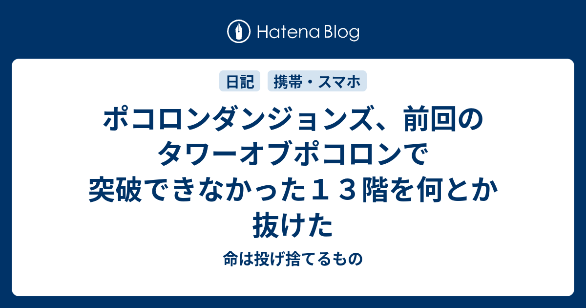 ポコロンダンジョンズ 前回のタワーオブポコロンで突破できなかった１３階を何とか抜けた 命は投げ捨てるもの