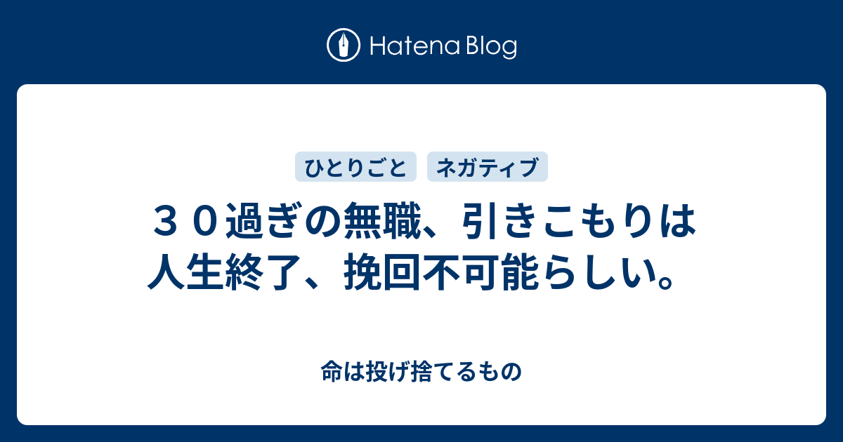 ３０過ぎの無職 引きこもりは人生終了 挽回不可能らしい 命は投げ捨てるもの