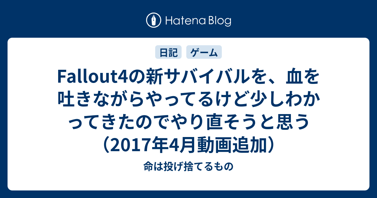 Fallout4の新サバイバルを 血を吐きながらやってるけど少しわかってきたのでやり直そうと思う 17年4月動画追加 命は投げ捨てるもの