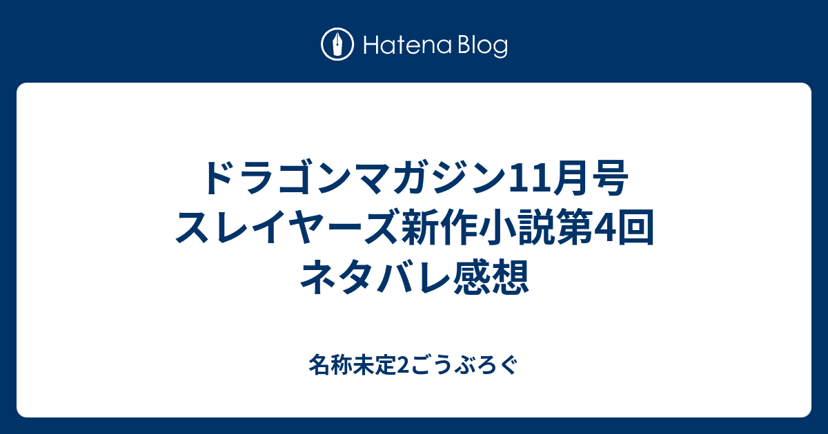 ドラゴンマガジン11月号 スレイヤーズ新作小説第4回 ネタバレ感想 名称未定2ごうぶろぐ