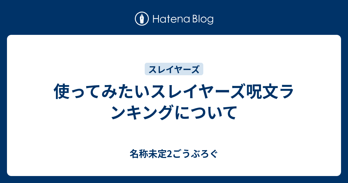 使ってみたいスレイヤーズ呪文ランキングについて 名称未定2ごうぶろぐ