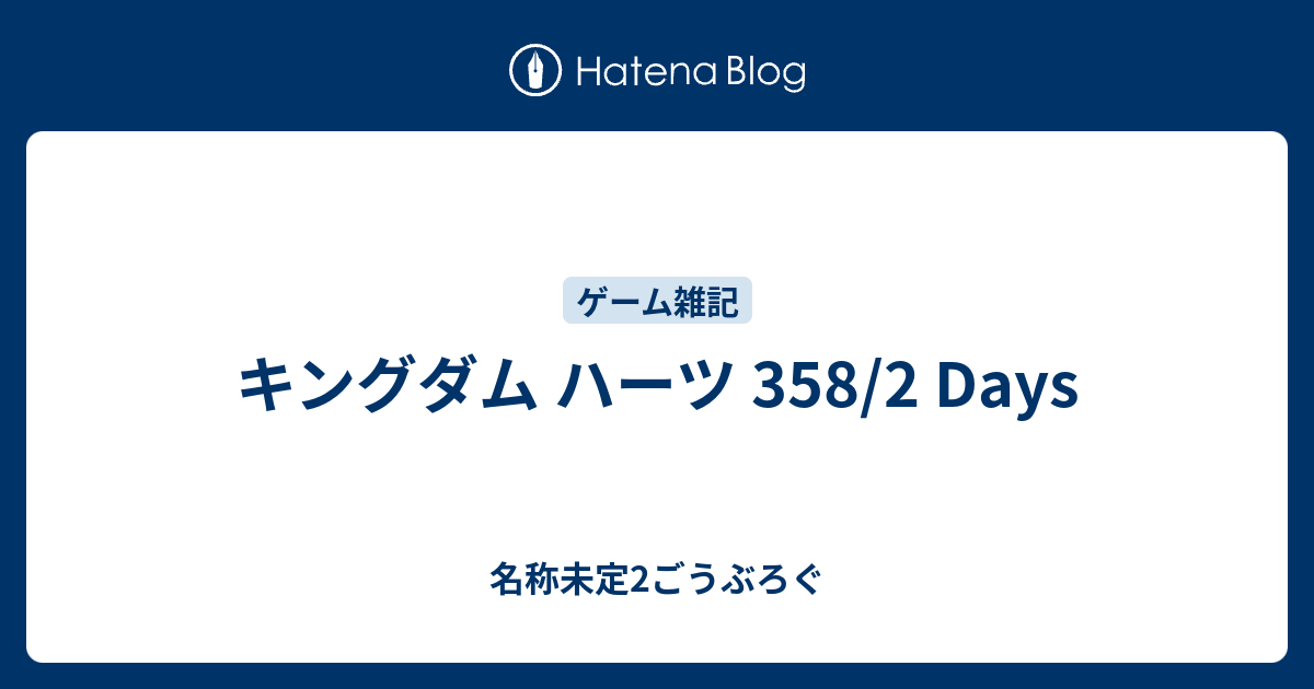 キングダム ハーツ 358 2 Days 名称未定2ごうぶろぐ