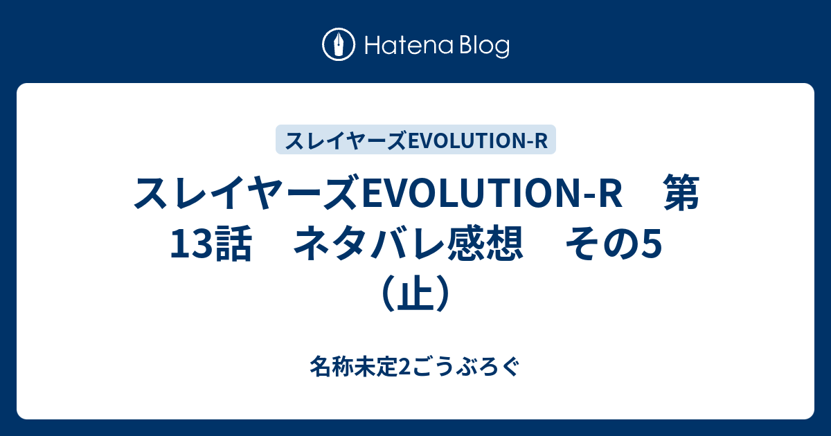 スレイヤーズevolution R 第13話 ネタバレ感想 その5 止 名称未定2ごうぶろぐ
