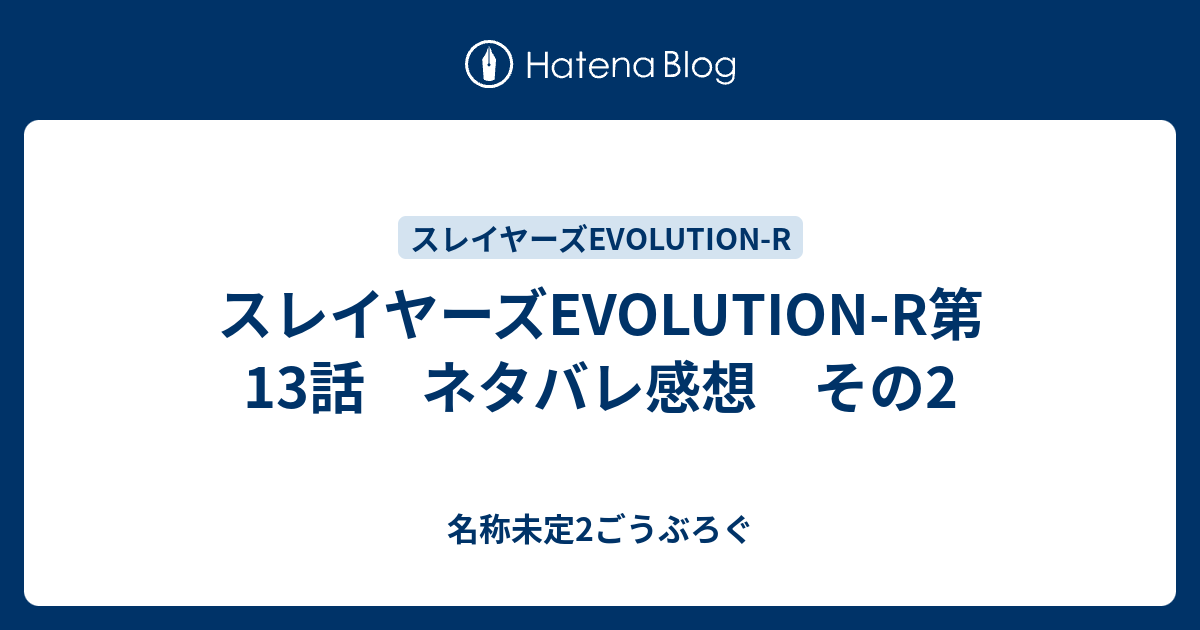 スレイヤーズevolution R第13話 ネタバレ感想 その2 名称未定2ごうぶろぐ