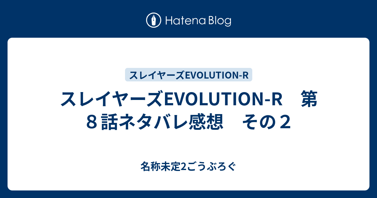 スレイヤーズevolution R 第８話ネタバレ感想 その２ 名称未定2ごうぶろぐ