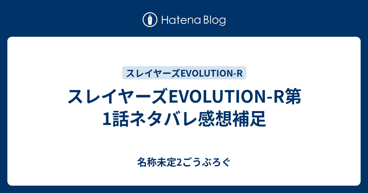 スレイヤーズevolution R第1話ネタバレ感想補足 名称未定2ごうぶろぐ
