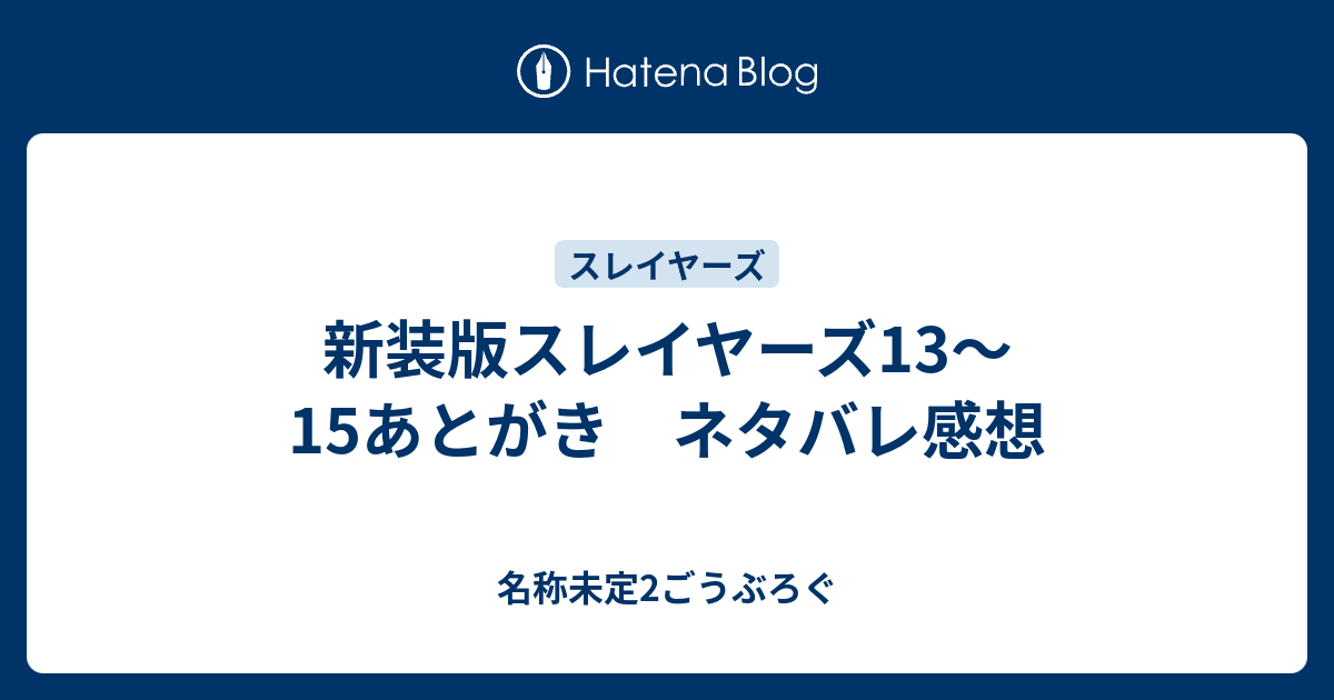 新装版スレイヤーズ13 15あとがき ネタバレ感想 名称未定2ごうぶろぐ