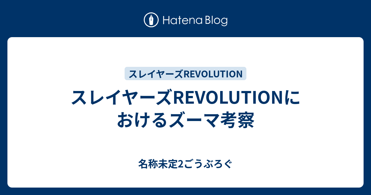 スレイヤーズrevolutionにおけるズーマ考察 名称未定2ごうぶろぐ