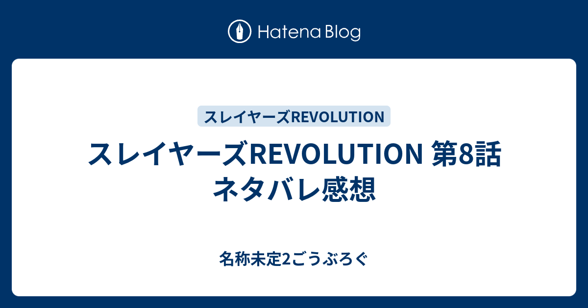 スレイヤーズrevolution 第8話 ネタバレ感想 名称未定2ごうぶろぐ